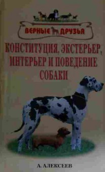 Книга Алексеев А. Конституция, экстерьер, интерьер и поведение собаки, 11-15418, Баград.рф